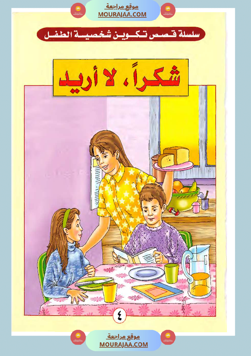 شكرا لا أريد